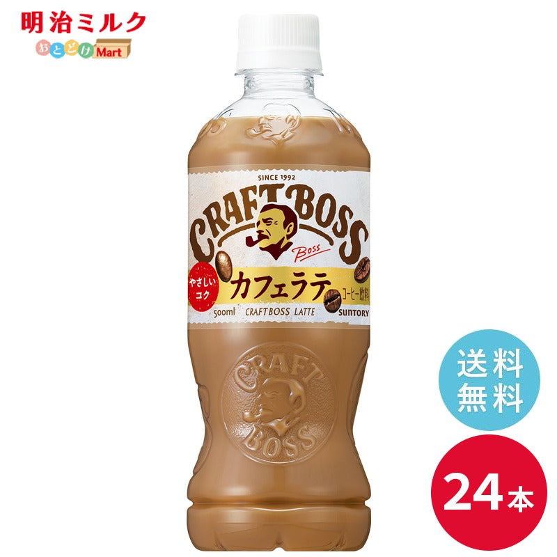 SUNTORY クラフトボス ラテ５００ｍｌペット 24本セット 【沖縄を除く全国送料無料】サントリー ペットボトル 飲料 コーヒー 無糖 カフェラテ　BOSS