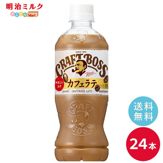 SUNTORY クラフトボス ラテ５００ｍｌペット 24本セット 【沖縄を除く全国送料無料】サントリー ペットボトル 飲料 コーヒー 無糖 カフェラテ　BOSS