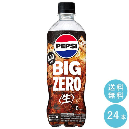 SUNTORY ペプシ ＢＩＧ＜生＞ゼロ ６００mlペット  24本セット 【全国送料無料】サントリー ペットボトル 飲料 コーラ 炭酸水 炭酸飲料 スパークリング