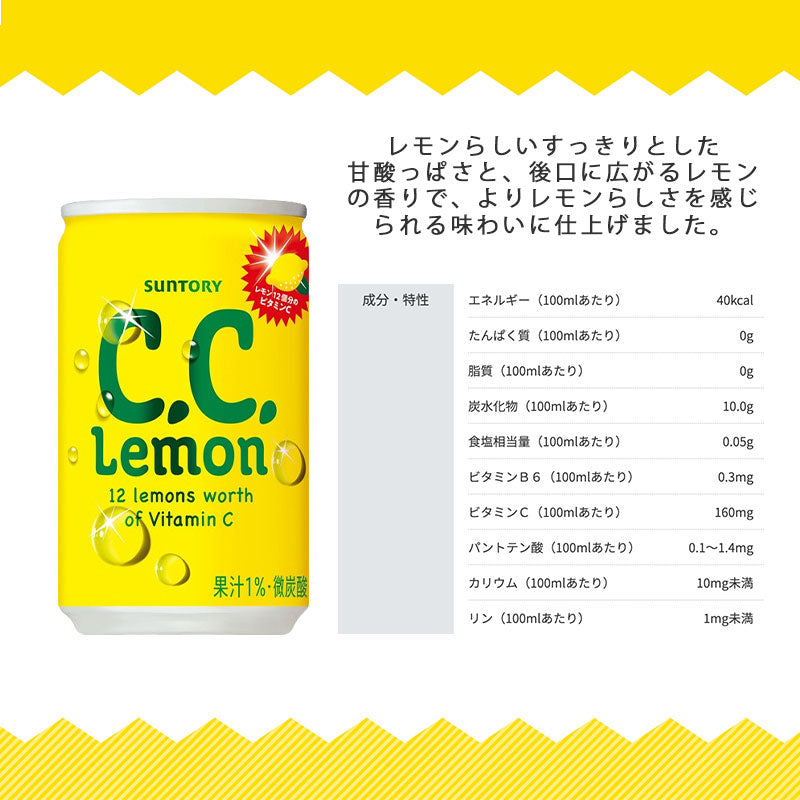 SUNTORY サントリー  Ｃ.Ｃ.レモン １６０ｍｌ缶　３０本セット 【全国送料無料】缶飲料 ビタミンC　シーシーレモン