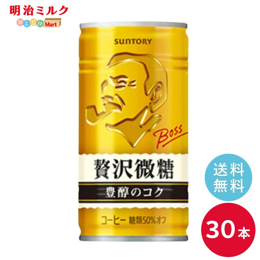 SUNTORY ボス 贅沢微糖 １８５Ｇ缶　３０本セット 【全国送料無料】サントリー 缶飲料 コーヒー 微糖 BOSS