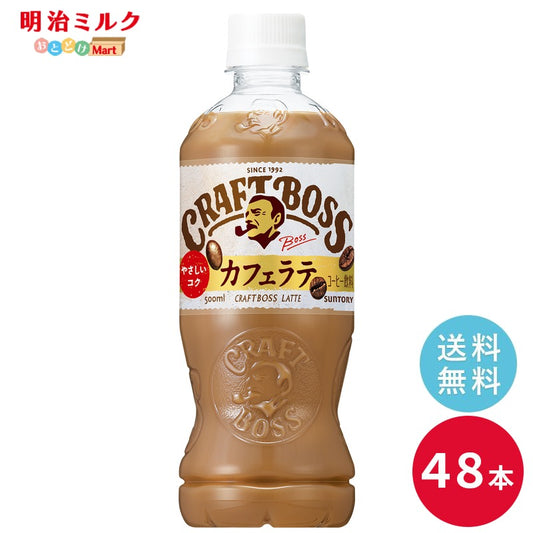SUNTORY クラフトボス ラテ５００ｍｌペット 48本セット 【全国送料無料】サントリー ペットボトル 飲料 コーヒー 無糖 カフェラテ　BOSS
