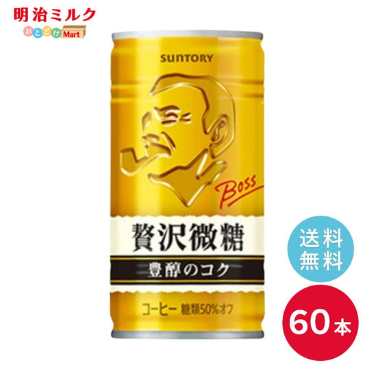 SUNTORY ボス 贅沢微糖 １８５Ｇ缶　60本セット 【沖縄を除く全国送料無料】サントリー 缶飲料 コーヒー 微糖 BOSS