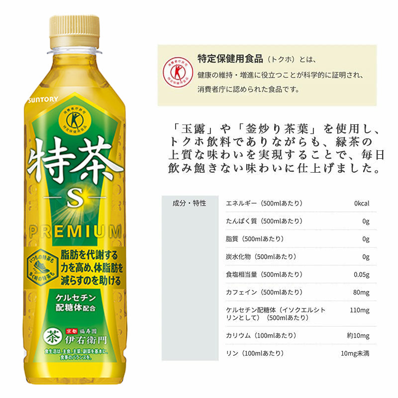 SUNTORY 伊右衛門特茶５００ｍｌペット 48本セット 【全国送料無料】サントリー ペットボトル 飲料 お茶 特定保健用食品  緑茶 体脂肪 トクホ
