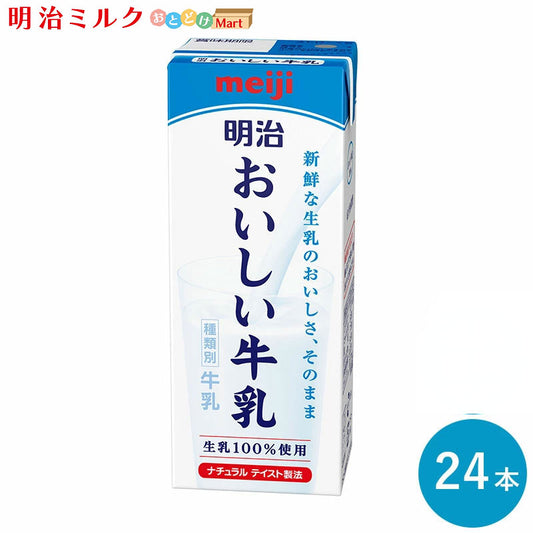 明治 おいしい牛乳 200ml×24本 セット【本州送料無料】meiji 牛乳 乳飲料  生乳100％(国産)