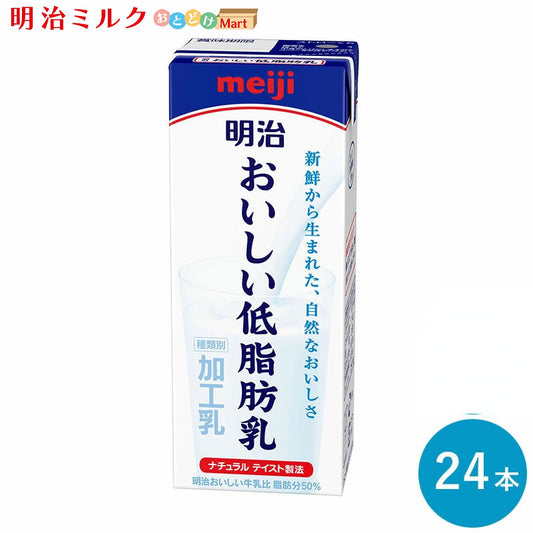 明治 おいしい低脂肪乳 200ml×24本 セット【本州送料無料】meiji 牛乳 乳飲料  生乳 低脂肪