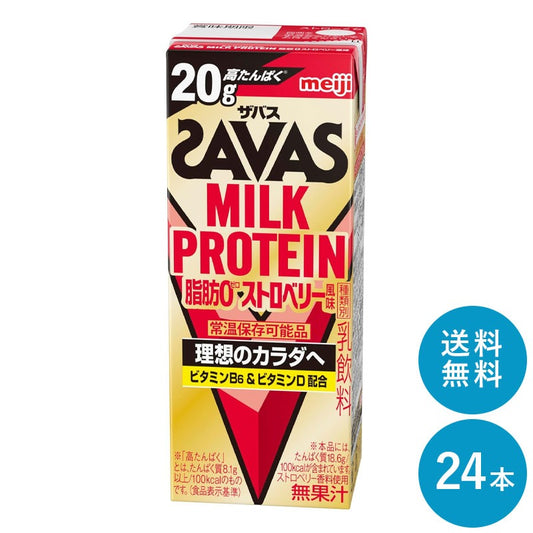 SAVAS(ザバス) ストロベリー味 MILK PROTEIN 200ml×24本 セット【全国送料無料】ミルクプロテイン まとめ買い いちご ダイエット 明治 meiji プロテイン20g 紙パック