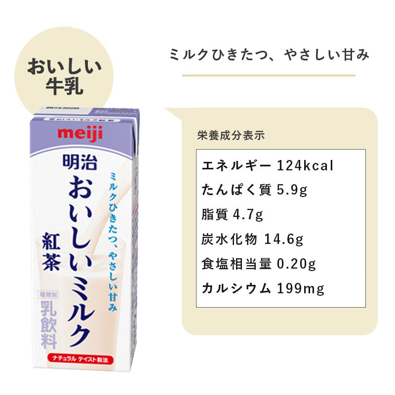 明治 おいしいミルク紅茶 200ml×24本 セット【本州送料無料】meiji 牛乳 乳飲料 生乳 低脂肪