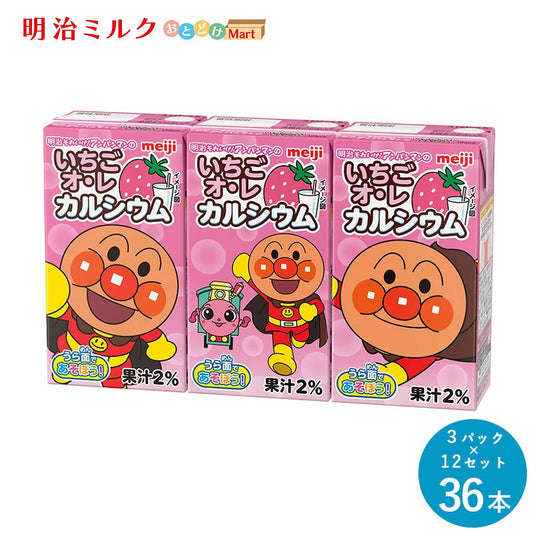 明治それいけ！アンパンマンのいちごオ・レ カルシウム 125ml×36本 セット【本州送料無料】紙パック ジュース  まとめ買い フルーツジュース リンゴジュース 野菜ジュース meiji