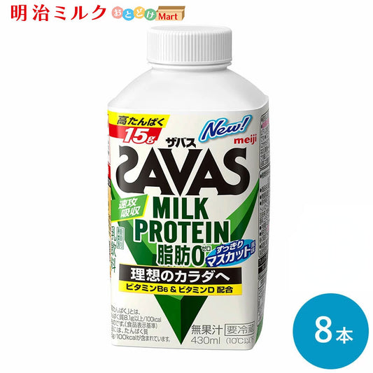 SAVAS(ザバス) マスカット風味 MILK PROTEIN 脂肪0 430ml×8本 セット【本州送料無料】明治 meiji  ミルクプロテイン プロテインドリンク 低脂肪