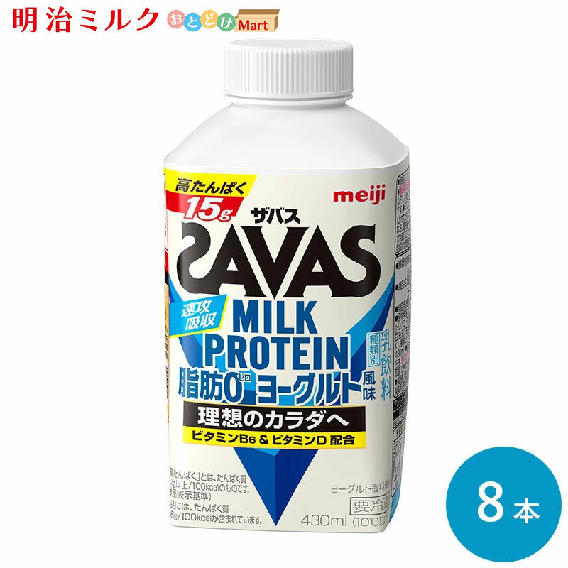 SAVAS(ザバス) ヨーグルト風味 MILK PROTEIN 脂肪0 430ml×8本 セット【本州送料無料】明治 meiji  ミルクプロテイン  低脂肪 プロテインドリンク