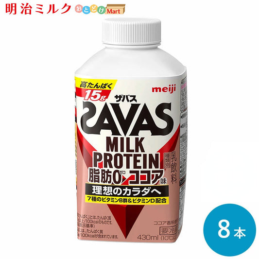 SAVAS(ザバス) ココア風味 MILK PROTEIN 脂肪0 430ml×8本 セット【本州送料無料】明治 meiji  ミルクプロテイン 低脂肪 プロテインドリンク