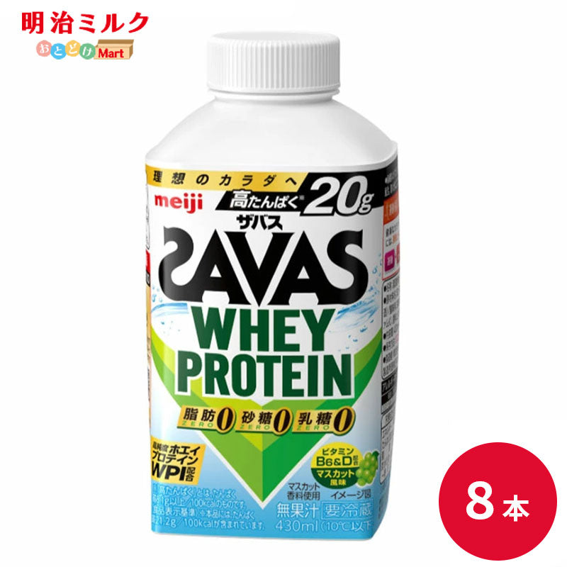 SAVAS(ザバス) マスカット風味 WHEY PROTEIN 脂肪0 430ml×8本 セット 明治 meiji ホエイプロテイン 低脂肪 プロテインドリンク