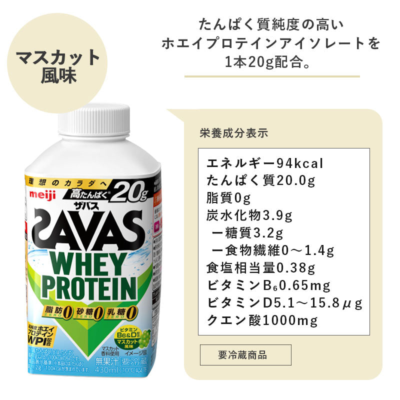 SAVAS(ザバス) マスカット風味 WHEY PROTEIN 脂肪0 430ml×8本 セット 明治 meiji ホエイプロテイン 低脂肪 プロテインドリンク