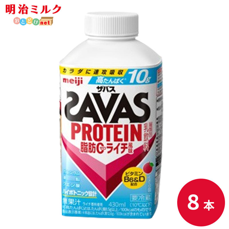 SAVAS(ザバス) ライチ風味 MILK PROTEIN 脂肪0 430ml×8本 セット【本州送料無料】明治 meiji ミルクプロテイン 低脂肪 プロテインドリンク