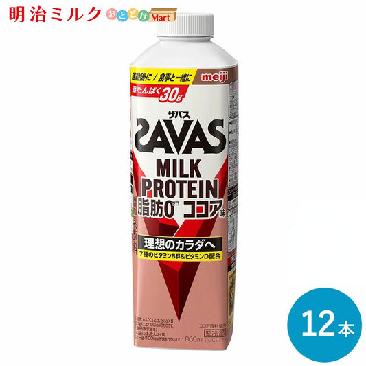 SAVAS(ザバス) ココア風味 MILK PROTEIN 脂肪0 860ml×12本 セット【本州送料無料】明治 meiji  ミルクプロテイン プロテインドリンク 低脂肪