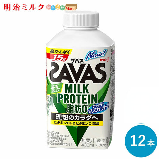 SAVAS(ザバス) マスカット風味 MILK PROTEIN 脂肪0 430ml×12本 セット【本州送料無料】明治 meiji  ミルクプロテイン プロテインドリンク 低脂肪