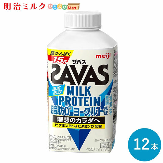 SAVAS(ザバス) ヨーグルト風味 MILK PROTEIN 脂肪0 430ml×12本 セット【本州送料無料】明治 meiji  ミルクプロテイン プロテインドリンク 低脂肪