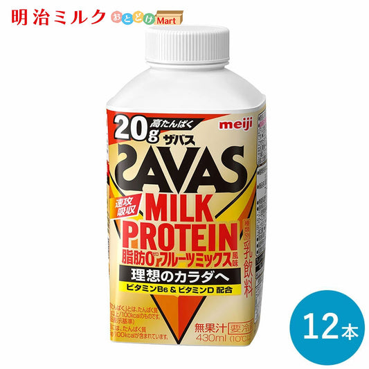 SAVAS(ザバス) フルーツミックス風味 MILK PROTEIN 脂肪0 430ml×12本 セット【本州送料無料】明治 meiji  ミルクプロテイン 低脂肪 プロテインドリンク