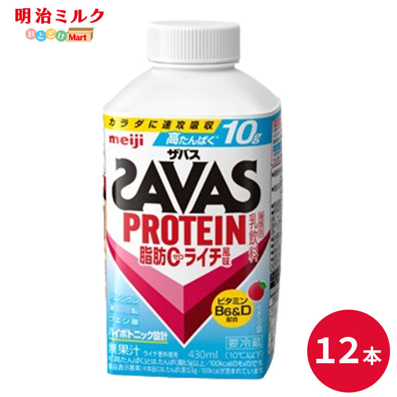 SAVAS(ザバス) ライチ風味 MILK PROTEIN 脂肪0 430ml×12本 セット【本州送料無料】明治 meiji ミルクプロテイン 低脂肪 プロテインドリンク