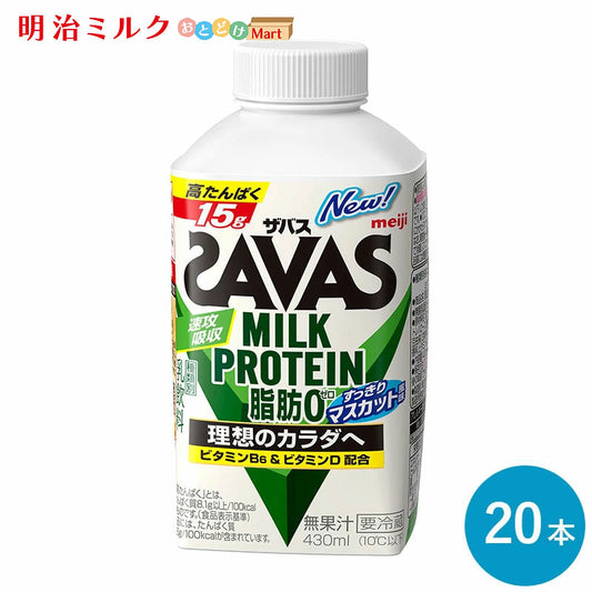 SAVAS(ザバス) マスカット風味 MILK PROTEIN 脂肪0 430ml×20本 セット【本州送料無料】明治 meiji  ミルクプロテイン プロテインドリンク 低脂肪