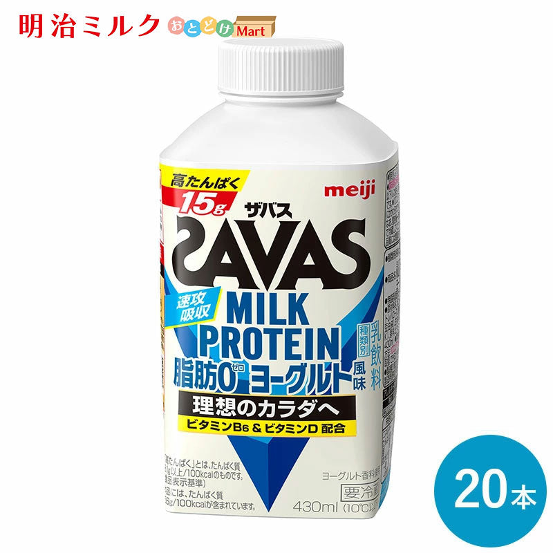 SAVAS(ザバス) ヨーグルト風味 MILK PROTEIN 脂肪0 430ml×20本 セット【本州送料無料】明治 meiji  ミルクプロテイン プロテインドリンク 低脂肪