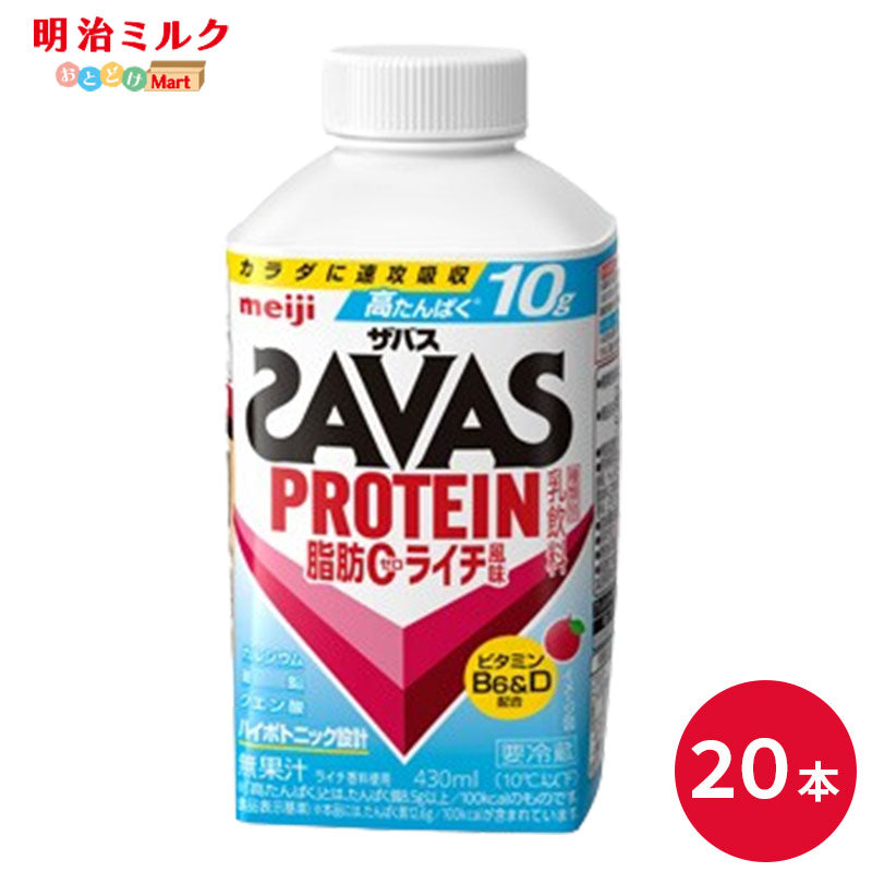 SAVAS(ザバス) ライチ風味 MILK PROTEIN 脂肪0 430ml×20本 セット【本州送料無料】明治 meiji ミルクプロテイン 低脂肪 プロテインドリンク