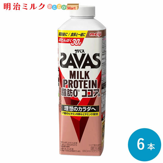 SAVAS(ザバス) ココア風味 MILK PROTEIN 脂肪0 860ml×6本 セット【本州送料無料】明治 meiji  ミルクプロテイン プロテインドリンク 低脂肪