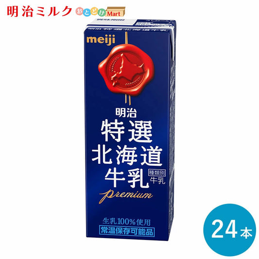 明治 特選北海道牛乳 200ml×24本 セット【本州送料無料】 紙パック 生乳100％ 成分無調整 常温保存可能