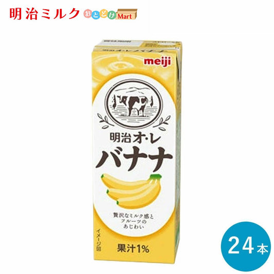 明治オ・レ≪バナナ味≫ 200ml×24本セット【本州送料無料】紙パック ジュース  まとめ買い バナナオレ meiji フルーツ 牛乳