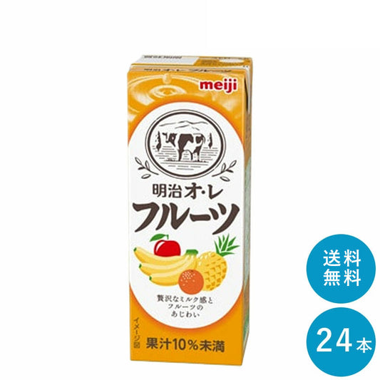 明治オ・レ≪フルーツ味≫ 200ml×24本セット【本州送料無料】紙パック ジュース  まとめ買い フルーツオレ フルーツ 牛乳 meiji