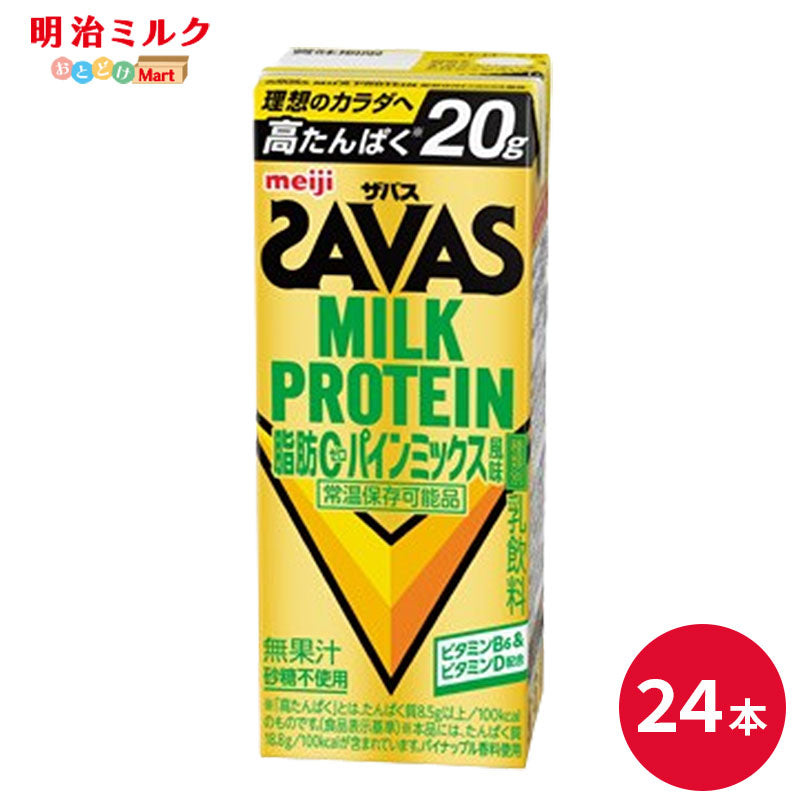 SAVAS(ザバス) パインミックス風味 MILK PROTEIN 200ml×24本 セット【全国送料無料】ミルクプロテイン まとめ買い いちご ダイエット 明治 meiji プロテイン20g 紙パック