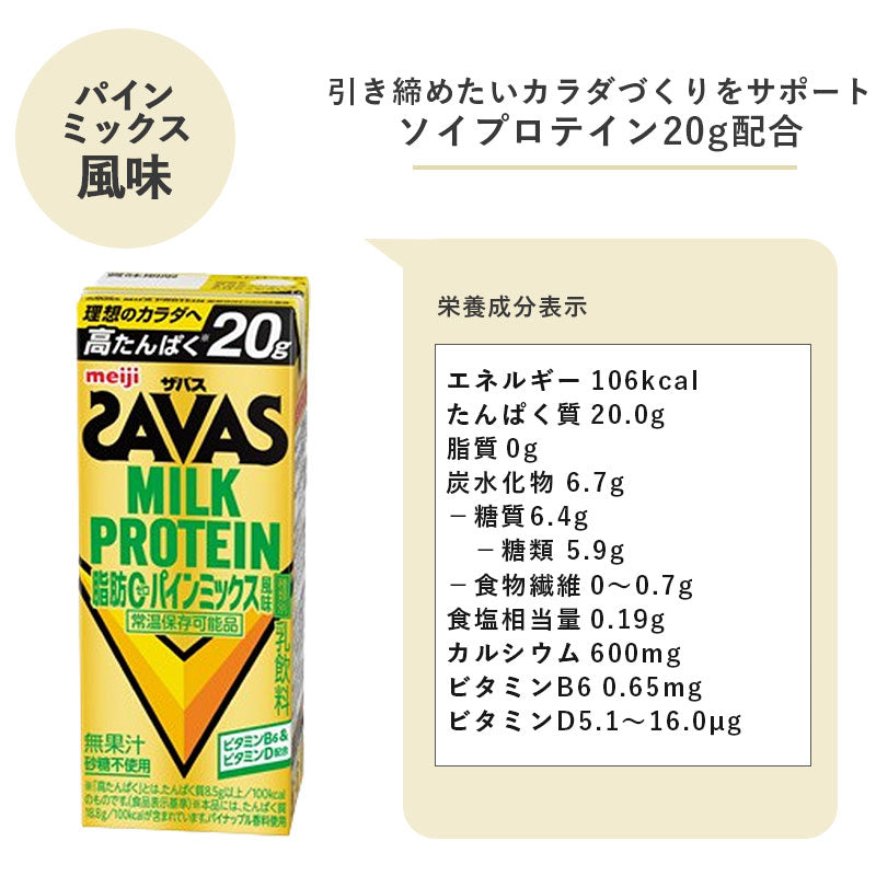 SAVAS(ザバス) パインミックス風味 MILK PROTEIN 200ml×48本 セット【本州送料無料】ミルクプロテイン まとめ買い パイン ダイエット 明治 meiji プロテイン20g 紙パック