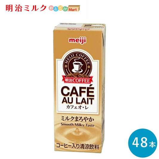 明治 COFFEE カフェオ・レ 200ml×48本セット【本州送料無料】紙パック ジュース  まとめ買い カフェオレ meiji