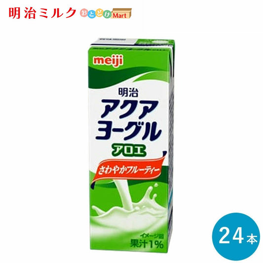 アクアヨーグル アロエ 200ml×24本セット【本州送料無料】紙パック ジュース  まとめ買い 飲むヨーグルト meiji 明治