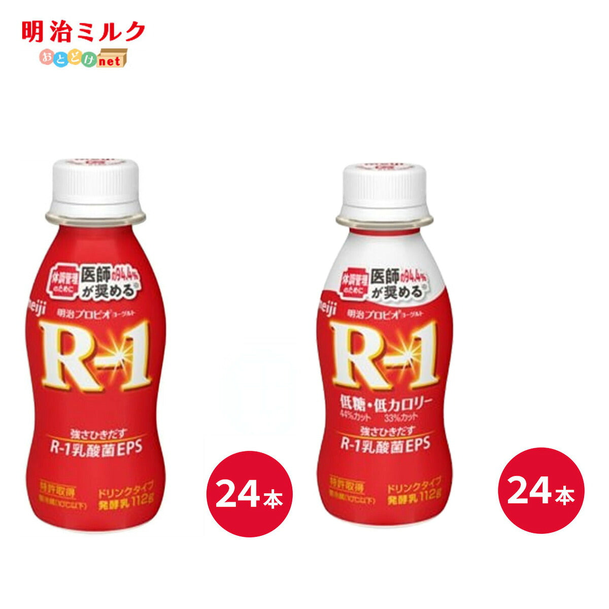 R-1 ＆ R-1≪低糖・低カロリー≫ 2種セット(各24本) ヨーグルトドリンクタイプ 112ml×48本 セット 飲むヨーグルト 乳酸菌飲料 まとめ買い R1 プロビオヨーグルト 明治 meiji アールワン