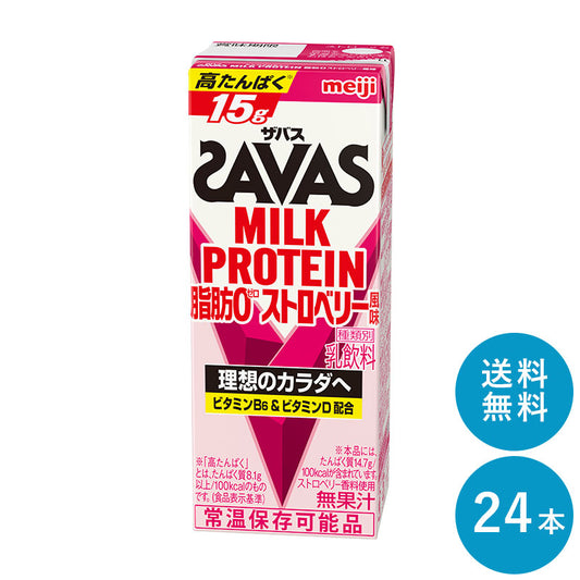 SAVAS(ザバス) ストロベリー味(プロテイン15g) MILK PROTEIN 脂肪0 200ml×24本 セット【全国送料無料】ミルクプロテイン まとめ買い ストロベリー風味 ダイエット 明治 meiji 紙パック