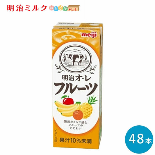 明治オ・レ≪フルーツ味≫ 200ml×48本セット【本州送料無料】紙パック ジュース  まとめ買い フルーツオレ  meiji