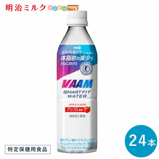 VAAM (ヴァーム) スマートフィットウォーター ≪アップル≫ 500ml×24本 セット【本州送料無料】明治 meiji  まとめ買い ダイエット 筋トレ スポーツ飲料 スポーツドリンク 体脂肪のスポドリ バーム