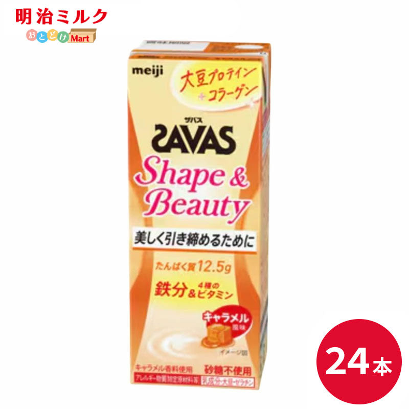 SAVAS(ザバス) Shape＆Beauty キャラメル風味 SOY PROTEIN 200ml×24本 セット【全国送料無料】 ソイプロテイン まとめ買い シェイプ＆ビューティー