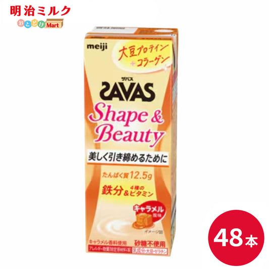 SAVAS(ザバス) Shape＆Beauty キャラメル風味 SOY PROTEIN 200ml×48本 セット【全国送料無料】 ソイプロテイン まとめ買い シェイプ＆ビューティー
