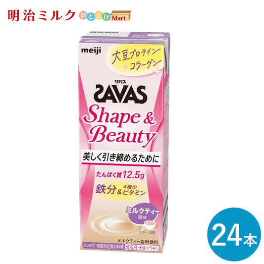 SAVAS(ザバス) Shape＆Beauty ミルクティー風味 SOY PROTEIN 200ml×24本 セット【全国送料無料】ミルクプロテイン まとめ買い ミルクティー味 ダイエット 明治 meiji 紙パック コラーゲン 大豆プロテイン