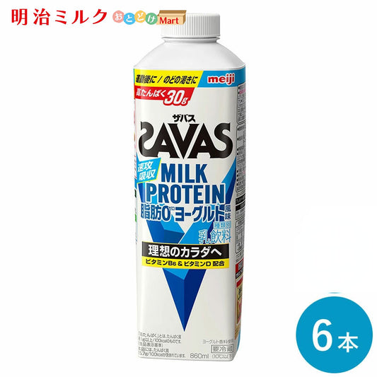 SAVAS(ザバス) ヨーグルト風味 MILK PROTEIN 脂肪0 860ml×6本 セット【本州送料無料】明治 meiji  ミルクプロテイン プロテインドリンク 低脂肪