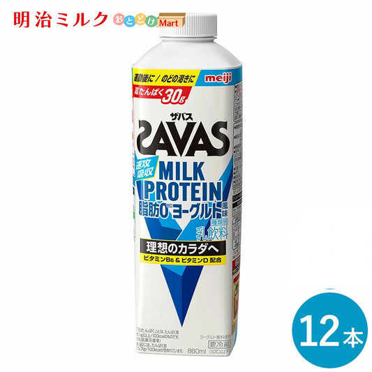 SAVAS(ザバス) ヨーグルト風味 MILK PROTEIN 脂肪0 860ml×12本 セット【本州送料無料】明治 meiji  ミルクプロテイン プロテインドリンク 低脂肪