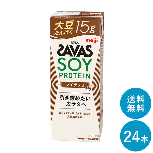 SAVAS(ザバス) ソイラテ味 SOY PROTEIN  200ml×24本 セット【全国送料無料】ソイプロテイン まとめ買い ソイラテ風味 ダイエット 明治 meiji 紙パック プロテイン15g 大豆プロテイン