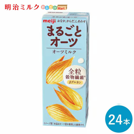 明治まるごとオーツ オーツミルク 200ml×24本本 セット【本州送料無料】全粒 オーツ麦飲料 βグルカン まとめ買い 全粒オーツミルク