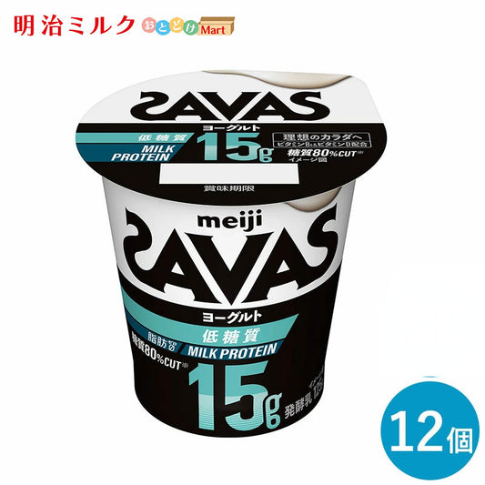 SAVAS(ザバス)カップヨーグルト≪低糖質≫ MILK PROTEIN  脂肪0 125g×12個  セット【本州送料無料】明治 meiji  ミルクプロテイン プロテインヨーグルト