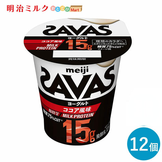 SAVAS(ザバス)カップヨーグルト≪ココア≫ MILK PROTEIN  脂肪0 125g×12個  セット【本州送料無料】明治 meiji  ミルクプロテイン プロテインヨーグルト