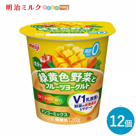 明治１食分の緑黄色野菜とフルーツヨーグルトマンゴーミックス 120g×12個 セット【本州送料無料】meiji  まとめ買い 乳酸菌