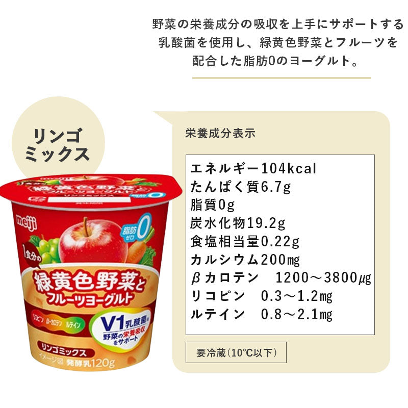 明治１食分の緑黄色野菜とフルーツヨーグルト リンゴミックス 120g×12個 セット【本州送料無料】meiji  まとめ買い 乳酸菌